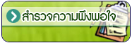 สำรวจความพึงพอใจ